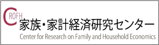 家族・家計経済研究センター